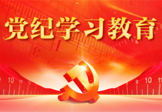 乐鱼官方网页版-乐鱼(中国)
清美党总支：把党的纪律规矩印刻于心外化于行